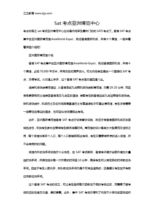 Sat考点亚洲博览中心
