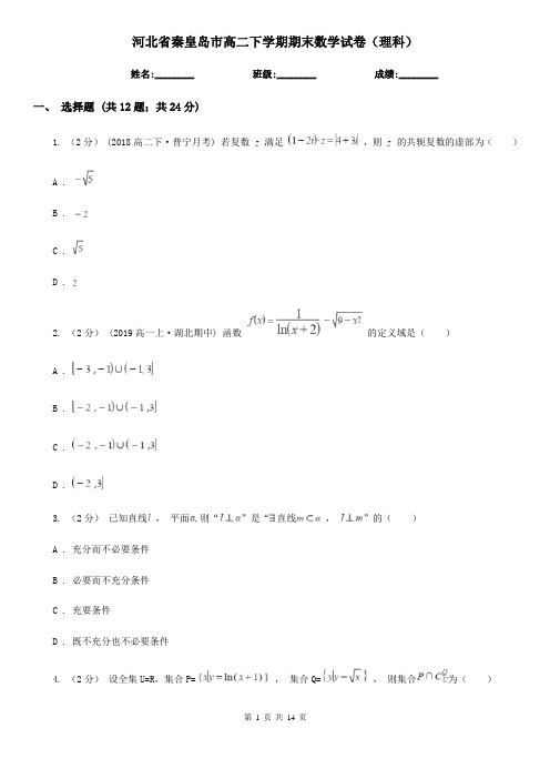 河北省秦皇岛市高二下学期期末数学试卷(理科)