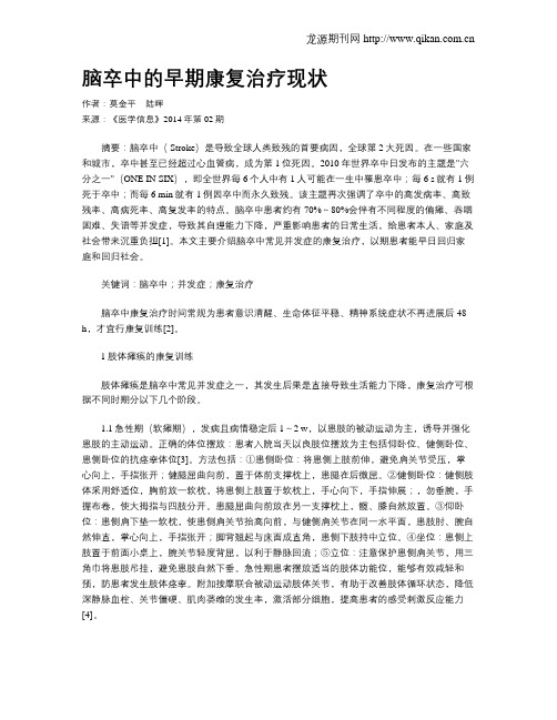 脑卒中的早期康复治疗现状