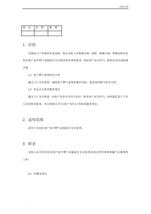 04居民用户安检作业指导书