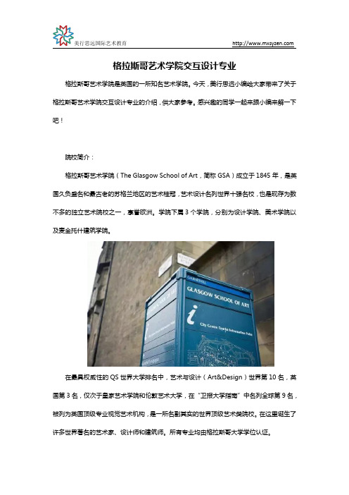 格拉斯哥艺术学院交互设计专业