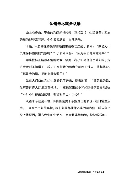 认错未尽就是认输_哲理故事