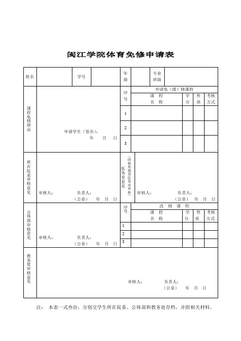 闽江学院学生体育免修申请表