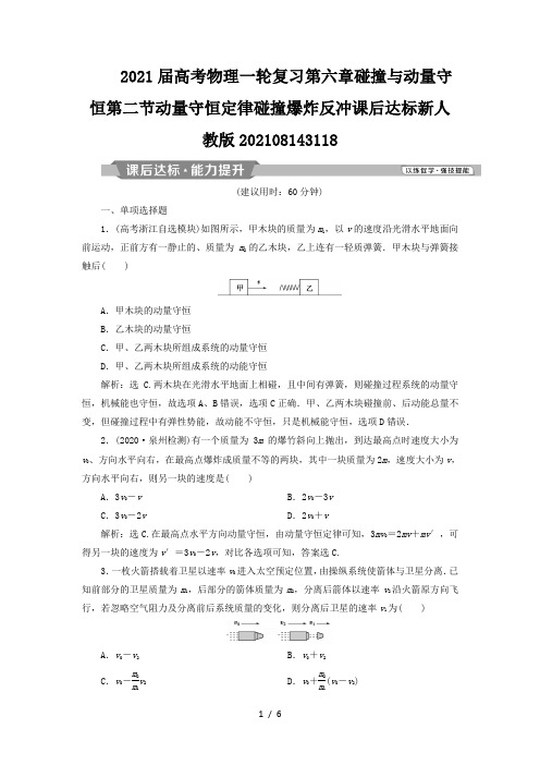 2021届高考物理一轮复习第六章碰撞与动量守恒第二节动量守恒定律碰撞爆炸反冲课后达标新人教版2021