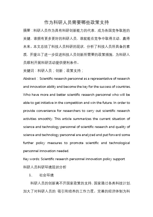 作为科研人员需要哪些政策支持