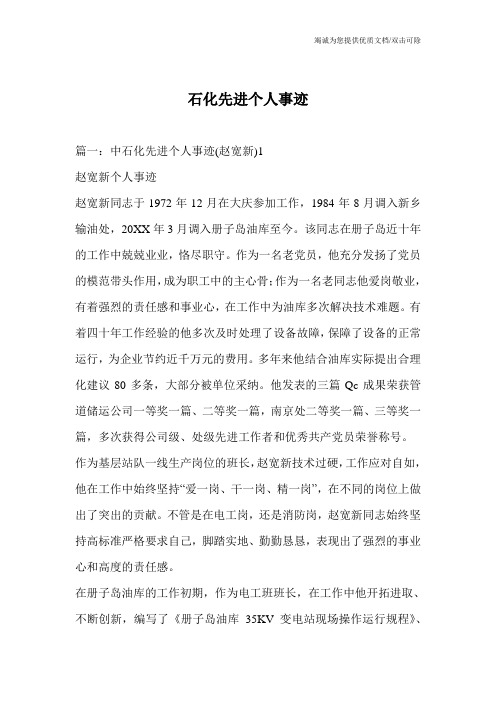 石化先进个人事迹