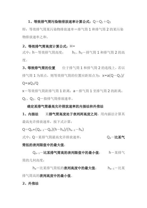 1.doc环评工程师外推法