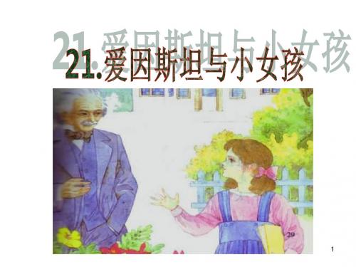 爱因斯坦和小女孩