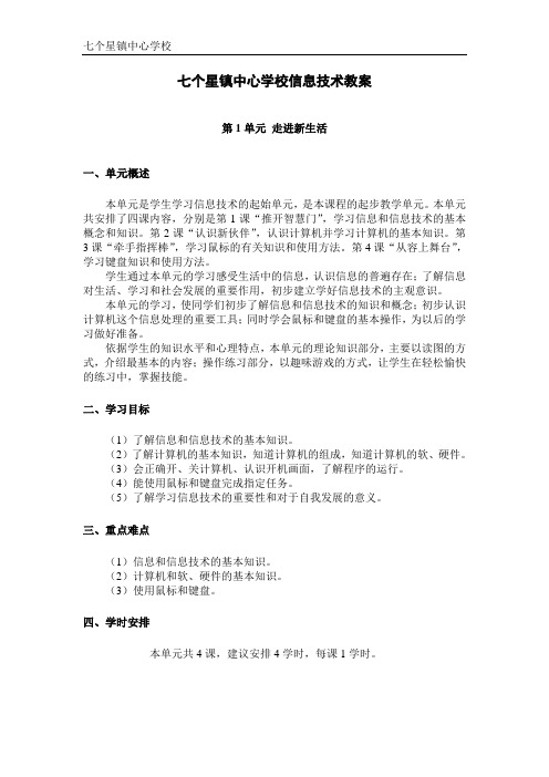七个星镇中心学校清华版信息技术三年级上册教学设计