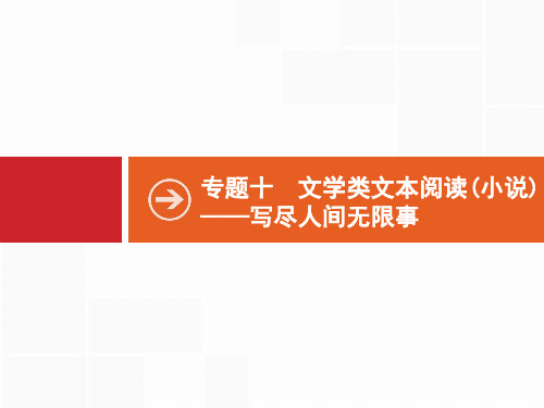 高考苏教版语文一轮复习课件：10.1分析情节结构