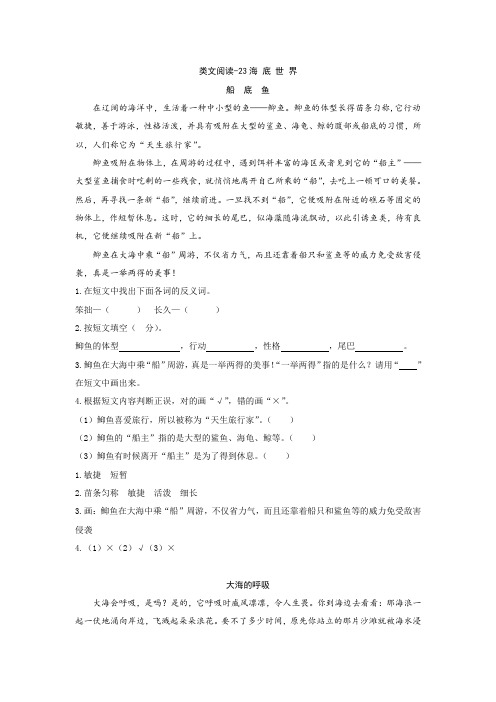 2020年春人教部编版三年级语文下册 23海底世界 类文阅读练习及答案