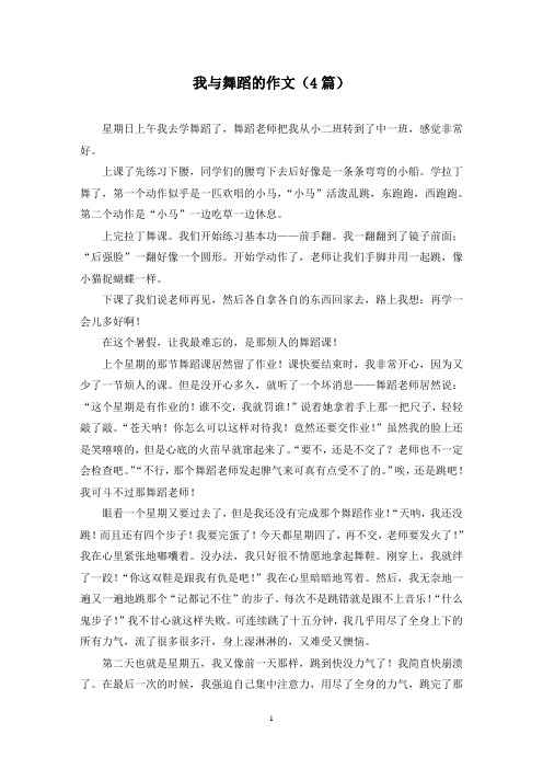 我与舞蹈的作文(4篇)