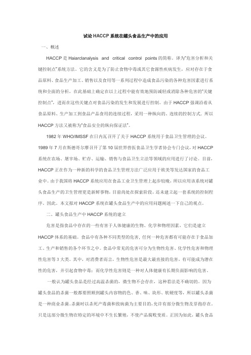 HACCP系统在罐头食品