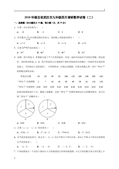 2018年湖北省武汉市九年级四月调研数学试卷(二)(解析版)