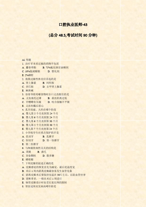 口腔执业医师-43_真题-无答案