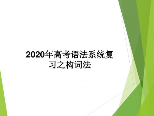 2020年高考语法系统复习之构词法课件(共29张ppt)