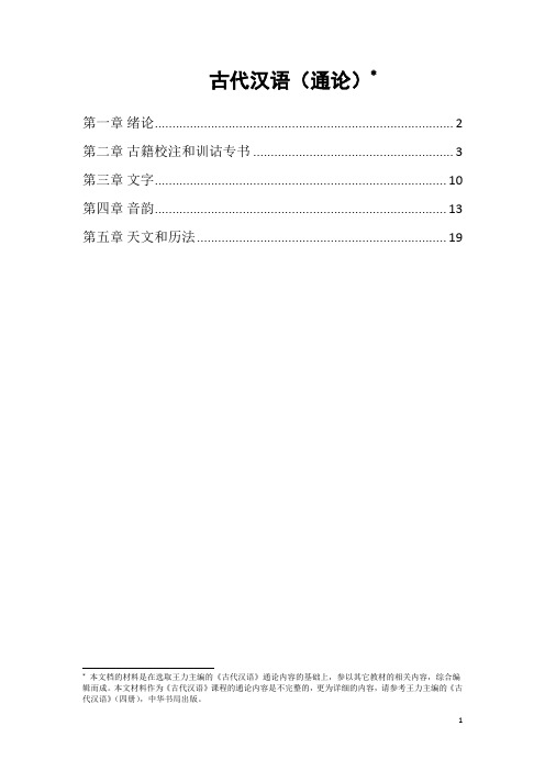 古代汉语通论