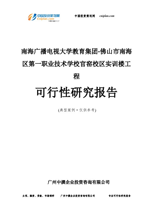 南海广播电视大学教育集团-佛山市南海区第一职业技术学校官窑校区实训楼工程可行性研究报告-广州中撰咨询