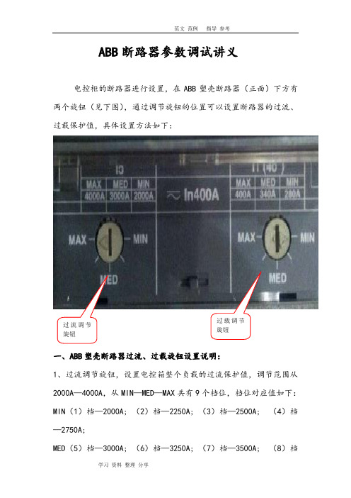 ABB断路器参数调试讲义全