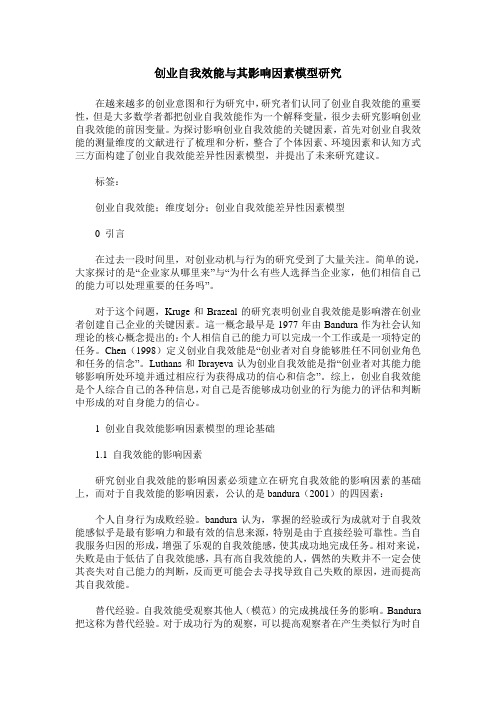 创业自我效能与其影响因素模型研究