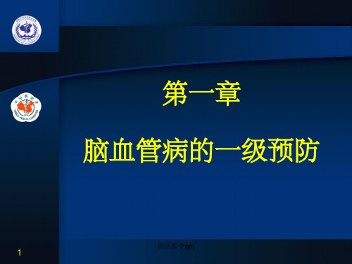 脑血管病的一级预防(1)