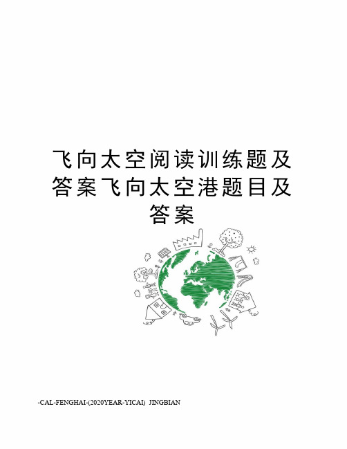 飞向太空阅读训练题及答案飞向太空港题目及答案