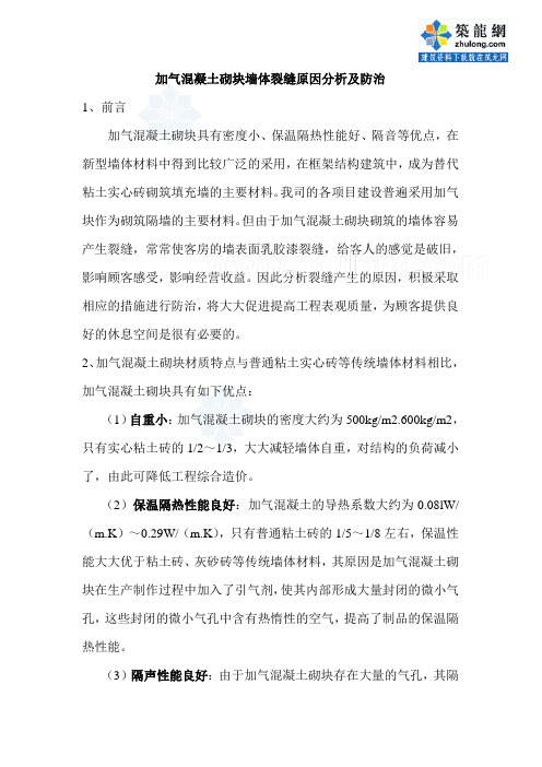 加气混凝土砌块墙体裂缝原因分析及防治方法_secret