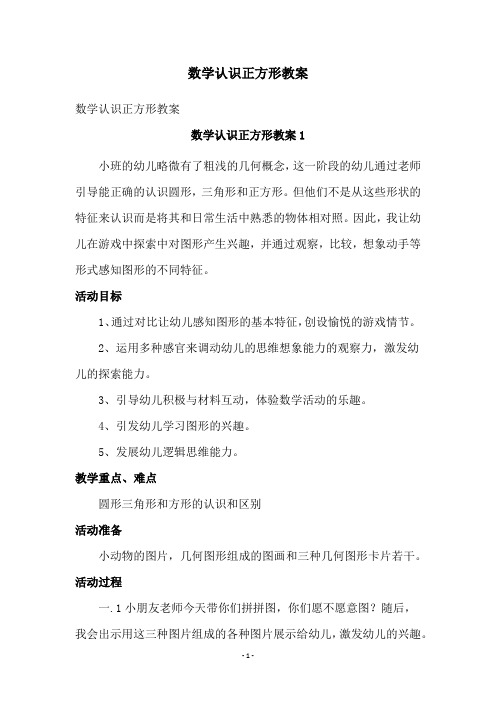 数学认识正方形教案