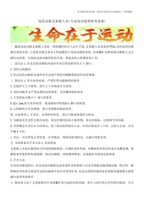 冠状动脉支架植入术(专业知识值得参考借鉴)