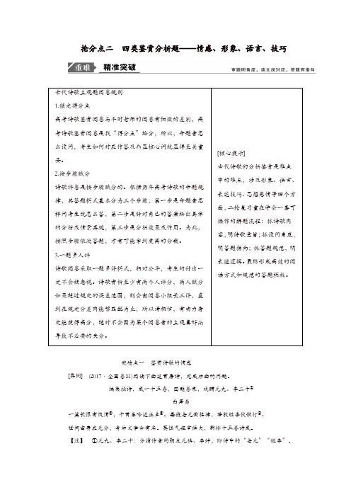 【精品】2019年高考语文高分技巧二轮复习专题：六抢分点二四类鉴赏分析题讲义 含解析