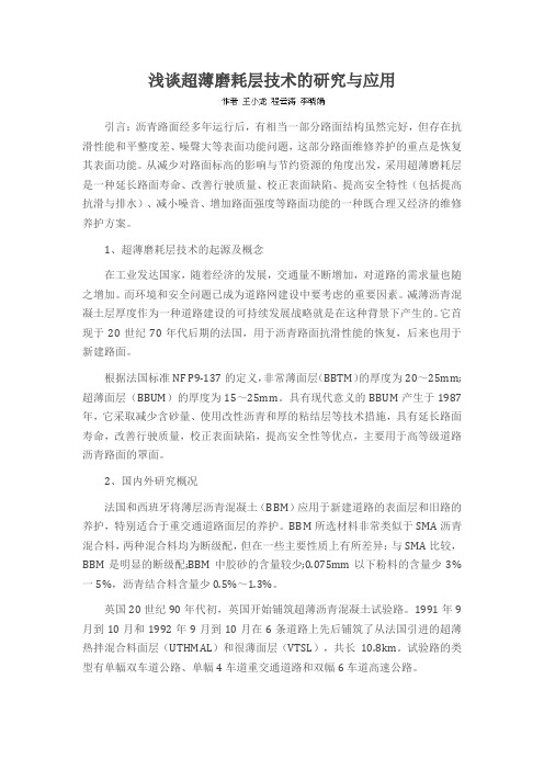 浅谈超薄磨耗层技术的研究与应用