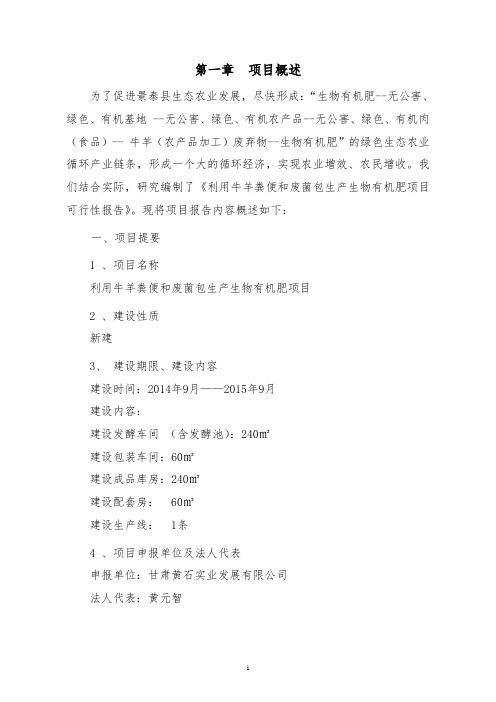 利用牛羊粪便和废菌包生产生物有机肥项目建设可行性研究报告