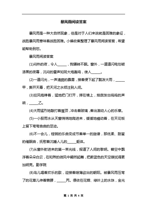 暴风雨阅读答案