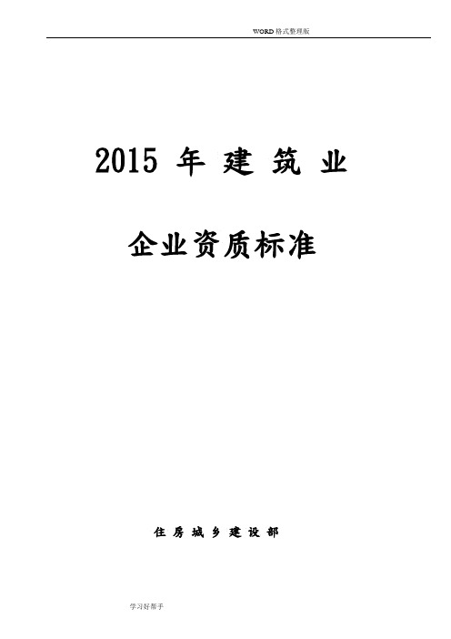 2016建筑业企业资质新标准907