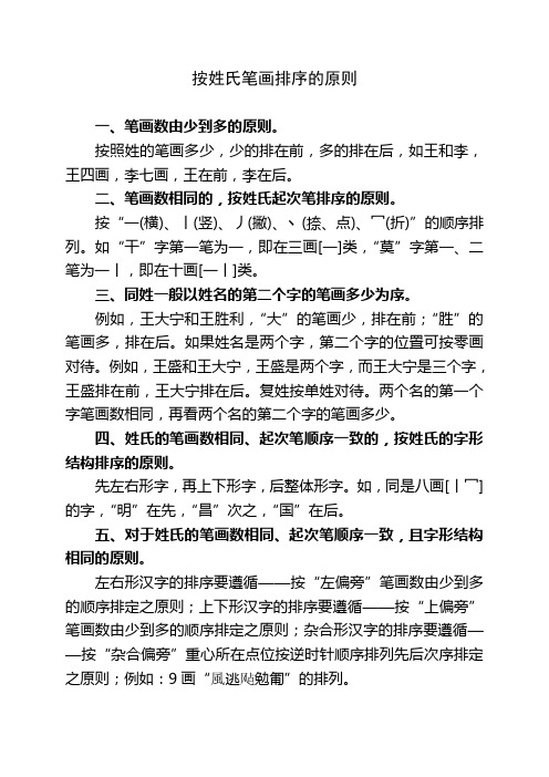 按姓氏笔画排序的原则