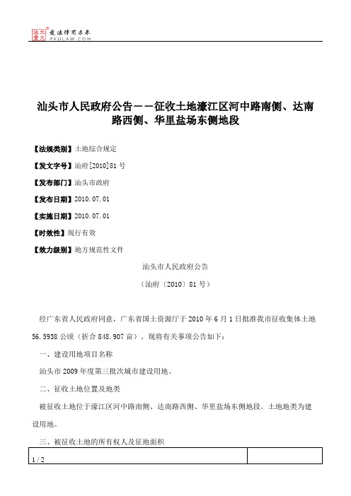 汕头市人民政府公告--征收土地濠江区河中路南侧、达南路西侧、