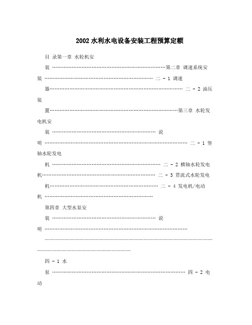 2002水利水电设备安装工程预算定额