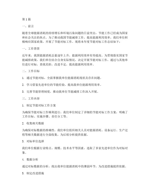 节能对标工作总结范文(3篇)