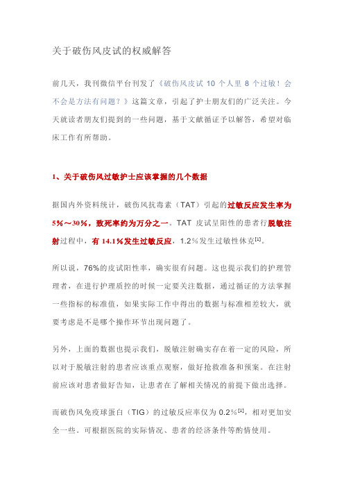 关于破伤风皮试的权威解答