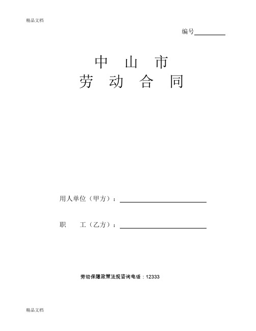 中山市劳动合同文本(官方版)[1]word版本