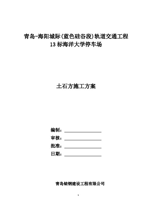 土石方施工方案