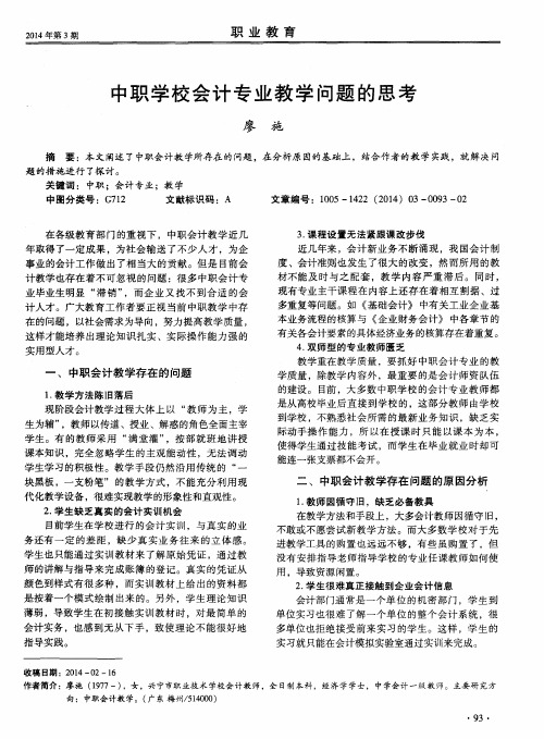 中职学校会计专业教学问题的思考