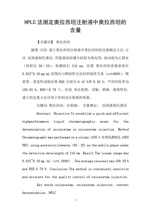 HPLC法测定奥拉西坦注射液中奥拉西坦的含量