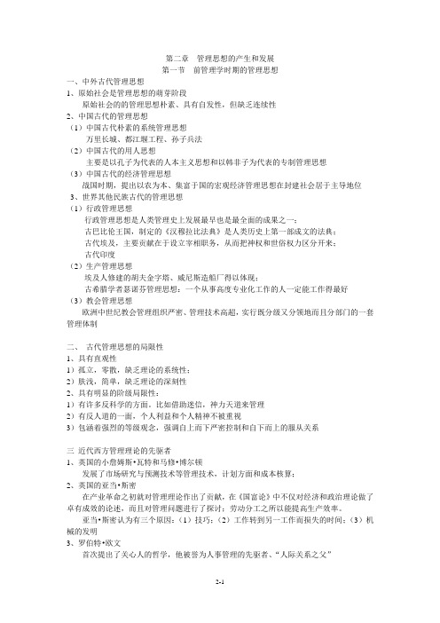2第二章管理思想的产生和发展