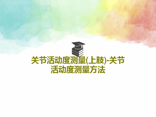 关节活动度测量(上肢)-关节活动度测量方法PPT38页