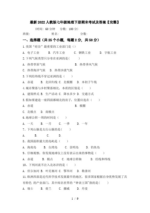 最新2022人教版七年级地理下册期末考试及答案【完整】