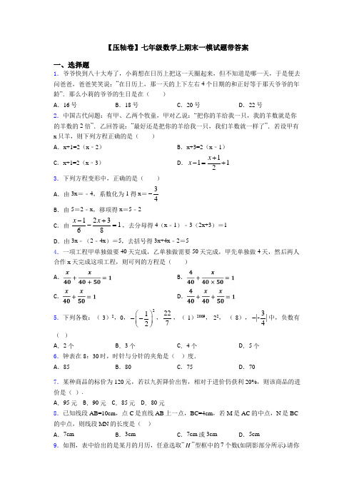 【压轴卷】七年级数学上期末一模试题带答案