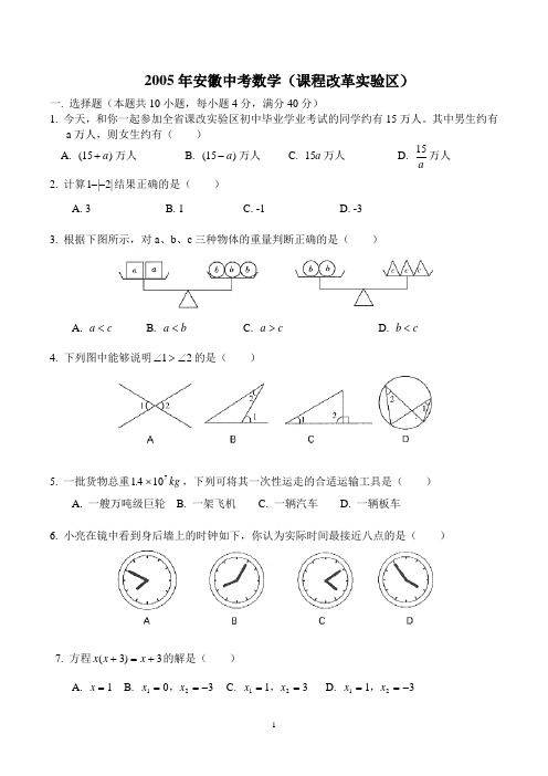 中考2005年安徽省中考数学试卷