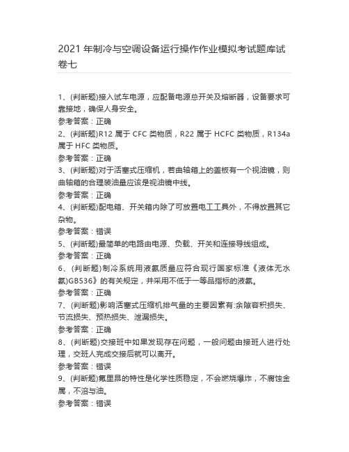 2021年制冷与空调设备运行操作作业模拟考试题库试卷七
