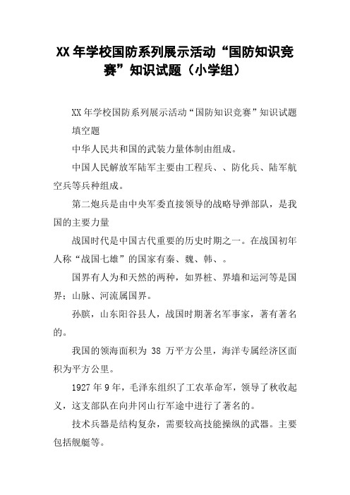 XX年学校国防系列展示活动“国防知识竞赛”知识试题(小学组)